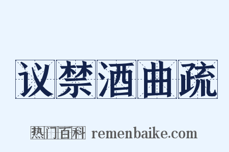 议禁酒曲疏是什么意思的图片
